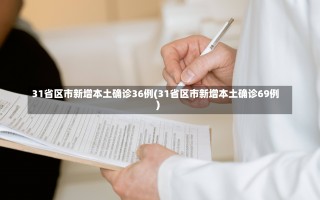 31省区市新增本土确诊36例(31省区市新增本土确诊69例)