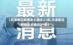 【天津昨日新增本土确诊21例,天津昨日新增本土确诊21例】