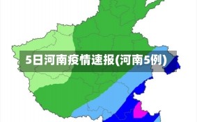 5日河南疫情速报(河南5例)