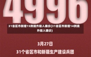 31省区市新增15例境外输入确诊(31省区市新增14例境外输入确诊)