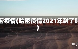 哈密疫情(哈密疫情2021年封了吗)