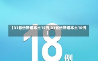 【31省份新增本土15例,31省份新增本土10例】