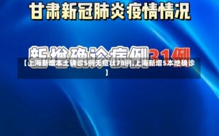 【上海新增本土确诊5例无症状78例,上海新增5本地确诊】