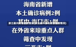 浙江嘉兴疫情最新情况(浙江嘉兴肺炎疫情最新情况)