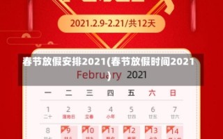 春节放假安排2021(春节放假时间2021)