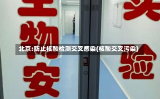 北京:防止核酸检测交叉感染(核酸交叉污染)