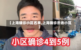 【上海确诊小区名单,上海确诊患者小区】