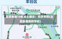 北京昨增14例本土确诊：均涉学校(北京新增病例学校)