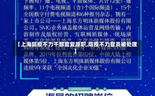 【上海防疫不力干部官复原职,防疫不力官员被处理】