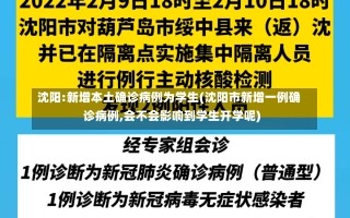 沈阳:新增本土确诊病例为学生(沈阳市新增一例确诊病例,会不会影响到学生开学呢)