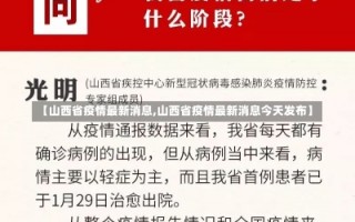 【山西省疫情最新消息,山西省疫情最新消息今天发布】