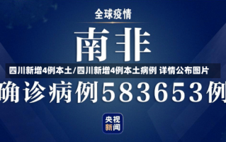 四川新增4例本土/四川新增4例本土病例 详情公布图片