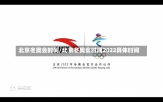 北京冬奥会时间/北京冬奥会时间2022具体时间