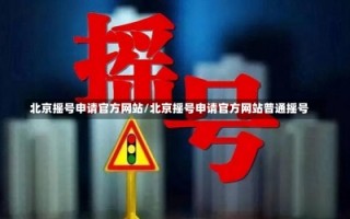 北京摇号申请官方网站/北京摇号申请官方网站普通摇号