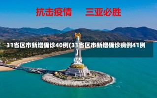 31省区市新增确诊40例(31省区市新增确诊病例41例)