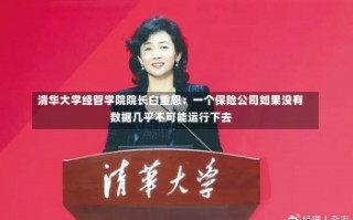 清华大学经管学院院长白重恩：一个保险公司如果没有数据几乎不可能运行下去