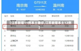 【江苏新增11例本土确诊,江苏新增本土12例】