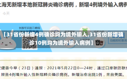 【31省份新增4例确诊均为境外输入,31省份新增确诊10例均为境外输入病例】