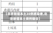 【北京新增本土30例感染者,北京新增本土病例确诊】