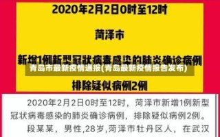 青岛市最新疫情通报(青岛最新疫情报告发布)