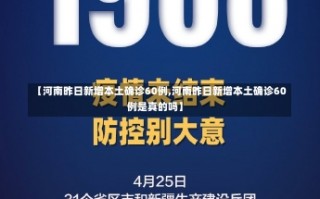 【河南昨日新增本土确诊60例,河南昨日新增本土确诊60例是真的吗】