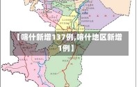 【喀什新增137例,喀什地区新增1例】