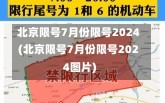 北京限号7月份限号2024(北京限号7月份限号2024图片)