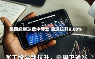 美国绿星球盘中异动 急速拉升8.00%