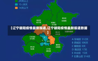 【辽宁朝阳疫情最新报道,辽宁朝阳疫情最新报道数据】