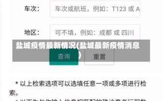 盐城疫情最新情况(盐城最新疫情消息)