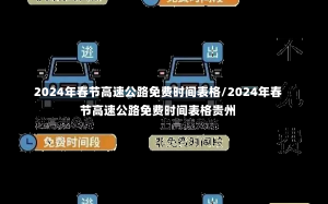 2024年春节高速公路免费时间表格/2024年春节高速公路免费时间表格贵州