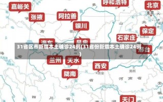 31省区市新增本土确诊24例(31省份新增本土确诊24例)