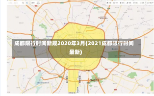 成都限行时间新规2020年3月(2021成都限行时间最新)