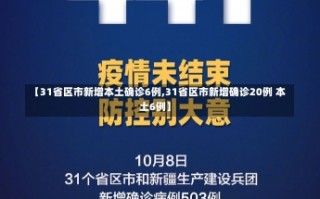 【31省区市新增本土确诊6例,31省区市新增确诊20例 本土6例】