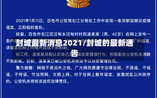 封城最新消息2021/封城的最新通告