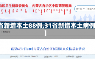 【31省新增本土88例,31省新增本土病例85例】