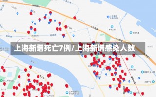 上海新增死亡7例/上海新增感染人数