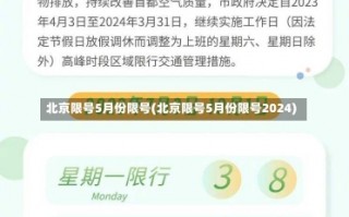 北京限号5月份限号(北京限号5月份限号2024)