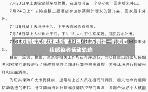 江苏新增无症状感染者13例/江苏新增一例无症状感染者活动轨迹