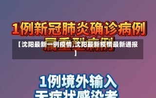 【沈阳最新一例疫情,沈阳最新疫情最新通报】