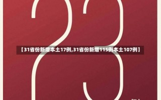 【31省份新增本土17例,31省份新增115例本土107例】