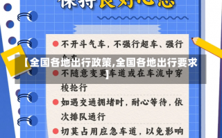 【全国各地出行政策,全国各地出行要求】