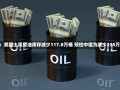 EIA：美国上周原油库存减少117.8万桶 预估中值为减少235万桶