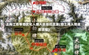 上海江苏等地优化入境人员防控政策(由上海入境返苏流程)