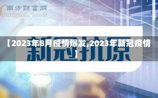 【2023年8月疫情爆发,2023年新冠疫情】