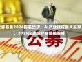 公募基金2024排名出炉，AI产业链成最大赢家，2025这些细分赛道被看好