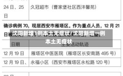 沈阳新增1例本土无症状/沈阳新增一例本土无症状