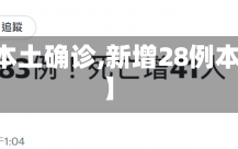 【新增28例本土确诊,新增28例本土确诊病例】