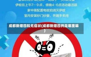 成都新增四粒无症状(成都新增四例是哪里嘛)