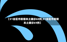 【31省区市新增本土确诊60例,31省区市新增本土确诊69例】